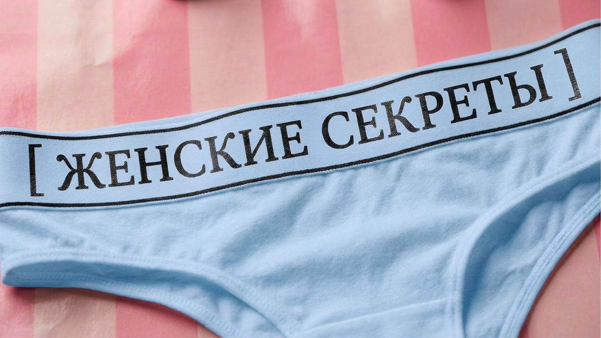 [женские секреты] #1